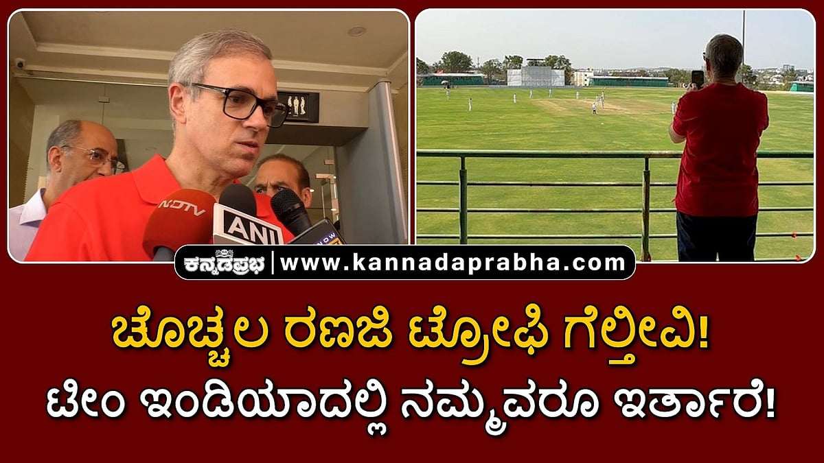 Watch | ಚೊಚ್ಚಲ ರಣಜಿ ಟ್ರೋಫಿ ಗೆಲ್ತೀವಿ! ಟೀಂ ಇಂಡಿಯಾದಲ್ಲಿ ನಮ್ಮವರೂ ಇರ್ತಾರೆ: ಒಮರ್ ಅಬ್ದುಲ್ಲಾ