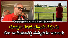 Watch | ಚೊಚ್ಚಲ ರಣಜಿ ಟ್ರೋಫಿ ಗೆಲ್ತೀವಿ! ಟೀಂ ಇಂಡಿಯಾದಲ್ಲಿ ನಮ್ಮವರೂ ಇರ್ತಾರೆ: ಒಮರ್ ಅಬ್ದುಲ್ಲಾ