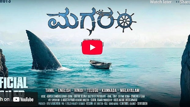 ಮಗರಂ ಚಿತ್ರದ ಟ್ರೈಲರ್