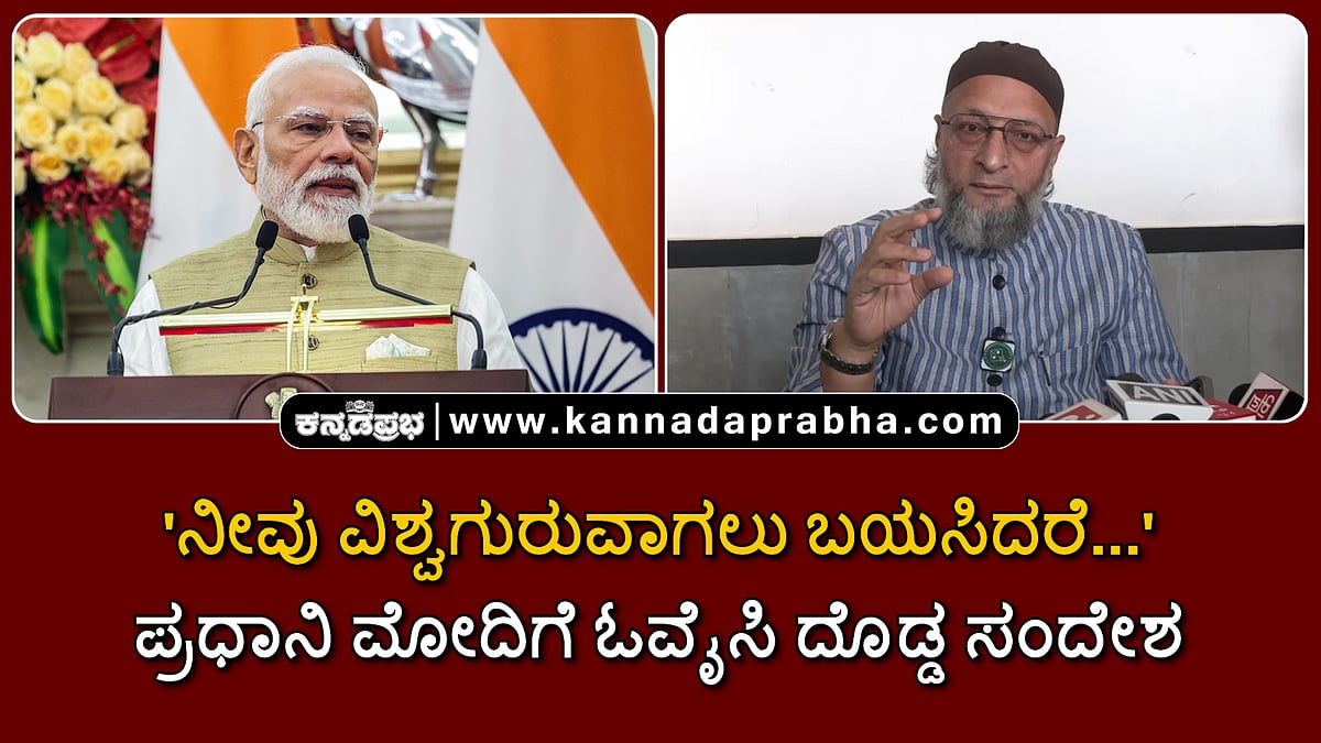 Watch | 'ನೀವು ವಿಶ್ವಗುರುವಾಗಲು ಬಯಸಿದರೆ…': ಪ್ರಧಾನಿ ಮೋದಿಗೆ ಓವೈಸಿ ದೊಡ್ಡ ಸಂದೇಶ