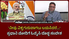 Watch | 'ನೀವು ವಿಶ್ವಗುರುವಾಗಲು ಬಯಸಿದರೆ…': ಪ್ರಧಾನಿ ಮೋದಿಗೆ ಓವೈಸಿ ದೊಡ್ಡ ಸಂದೇಶ