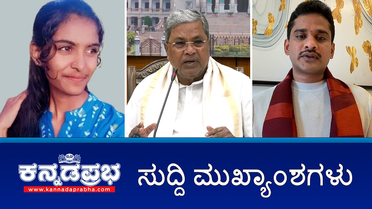 News wrap 02-03-2026 | ಮಧ್ಯಪ್ರಾಚ್ಯದಲ್ಲಿ ಯುದ್ಧ: ಕನ್ನಡಿಗರ ರಕ್ಷಣೆಗೆ ಆಗ್ರಹಿಸಿ ಪ್ರಧಾನಿ ಮೋದಿಗೆ ಸಿಎಂ ಸಿದ್ದರಾಮಯ್ಯ ಪತ್ರ, ಸಹಾಯವಾಣಿ ಆರಂಭ; ಕೊಡಗು: ಕಾಡಾನೆ ದಾಳಿಗೆ ಪಿಯುಸಿ ವಿದ್ಯಾರ್ಥಿನಿ ಸಾವು