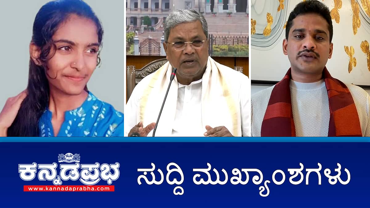 News wrap 02-03-2026 | ಮಧ್ಯಪ್ರಾಚ್ಯದಲ್ಲಿ ಯುದ್ಧ: ಕನ್ನಡಿಗರ ರಕ್ಷಣೆಗೆ ಆಗ್ರಹಿಸಿ ಪ್ರಧಾನಿ ಮೋದಿಗೆ ಸಿಎಂ ಸಿದ್ದರಾಮಯ್ಯ ಪತ್ರ, ಸಹಾಯವಾಣಿ ಆರಂಭ; ಕೊಡಗು: ಕಾಡಾನೆ ದಾಳಿಗೆ ಪಿಯುಸಿ ವಿದ್ಯಾರ್ಥಿನಿ ಸಾವು