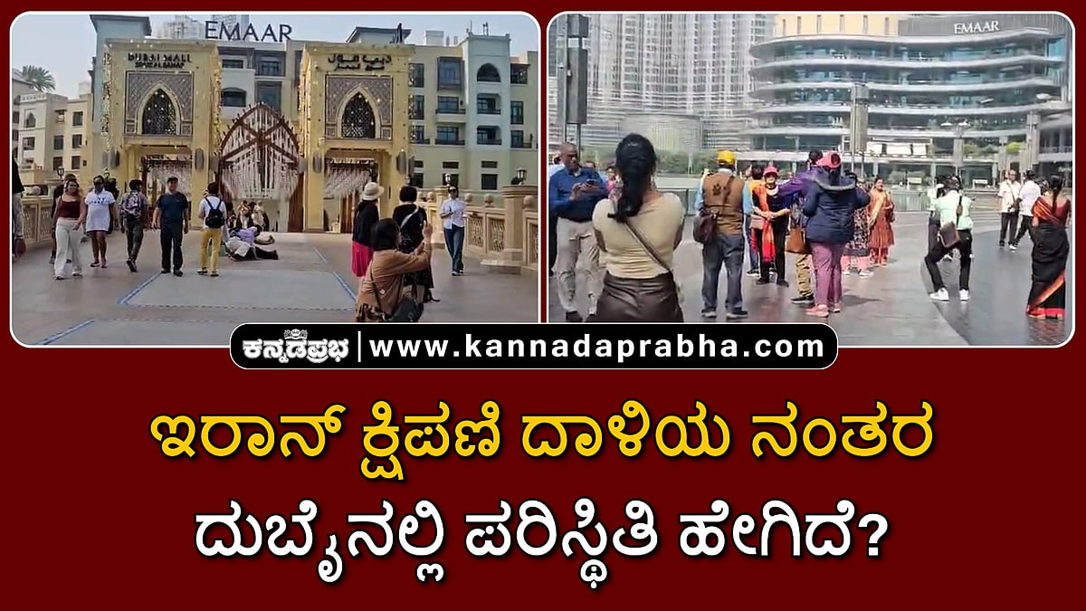 Watch | ಇರಾನ್ ಕ್ಷಿಪಣಿ ದಾಳಿಯ ನಂತರ ದುಬೈನಲ್ಲಿ ಪರಿಸ್ಥಿತಿ ಹೇಗಿದೆ?