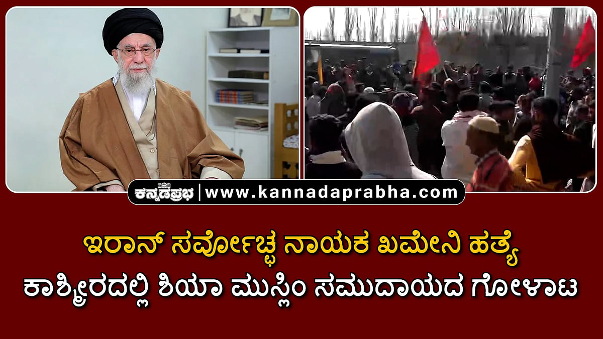 Watch | ಇರಾನ್ ಸರ್ವೋಚ್ಛ ನಾಯಕ ಖಮೇನಿ ಹತ್ಯೆ; ಕಾಶ್ಮೀರದಲ್ಲಿ ಶಿಯಾ ಮುಸ್ಲಿಂ ಸಮುದಾಯದ ಗೋಳಾಟ!