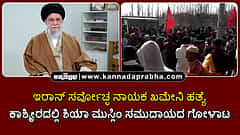 Watch | ಇರಾನ್ ಸರ್ವೋಚ್ಛ ನಾಯಕ ಖಮೇನಿ ಹತ್ಯೆ; ಕಾಶ್ಮೀರದಲ್ಲಿ ಶಿಯಾ ಮುಸ್ಲಿಂ ಸಮುದಾಯದ ಗೋಳಾಟ!
