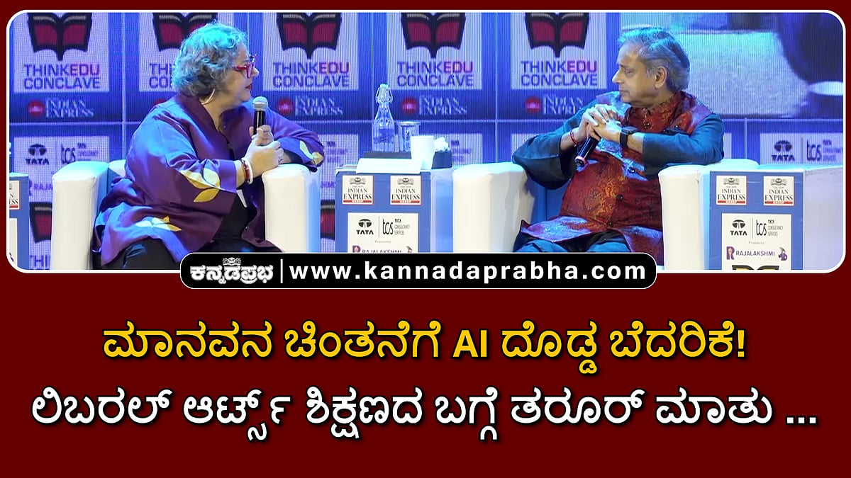 Watch | ThinkEdu 2026 | ಮಾನವನ ಚಿಂತನೆಗೆ AI ದೊಡ್ಡ ಬೆದರಿಕೆ! ಲಿಬರಲ್ ಆರ್ಟ್ಸ್ ಶಿಕ್ಷಣದ ಬಗ್ಗೆ ತರೂರ್ ಮಾತು...
