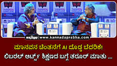 Watch | ThinkEdu 2026 | ಮಾನವನ ಚಿಂತನೆಗೆ AI ದೊಡ್ಡ ಬೆದರಿಕೆ! ಲಿಬರಲ್ ಆರ್ಟ್ಸ್ ಶಿಕ್ಷಣದ ಬಗ್ಗೆ ತರೂರ್ ಮಾತು...