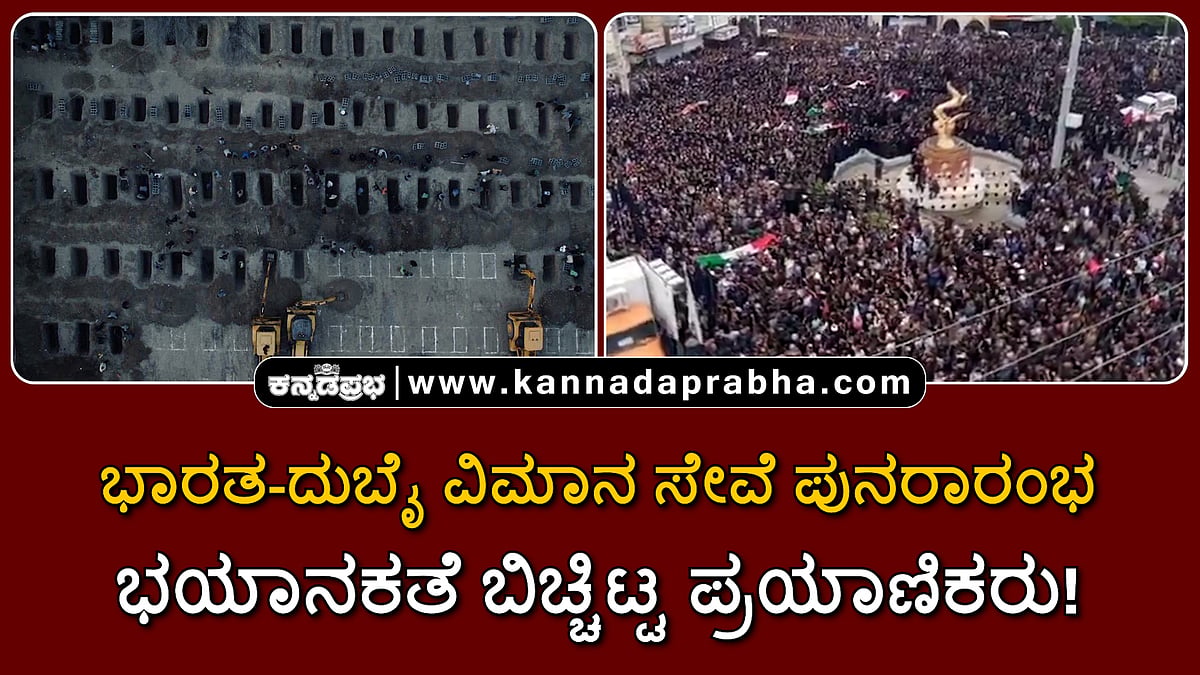 Watch | ಇರಾನ್: 150 ಕ್ಕೂ ಹೆಚ್ಚು ಶಾಲಾ ಬಾಲಕಿಯರ ಸಾಮೂಹಿಕ ಅಂತ್ಯಸಂಸ್ಕಾರ; ಜನಸಾಗರ