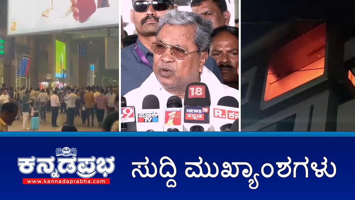 News wrap 03-03-2026| Abu Dhabi ಯಲ್ಲಿ ಸಿಲುಕಿದ್ದ 213 ಕನ್ನಡಿಗರು ಬೆಂಗಳೂರಿಗೆ ವಾಪಸ್; ಕೇಂದ್ರ-ರಾಜ್ಯ ಸಂಬಂಧಗಳ ಕುರಿತು ರಾಷ್ಟ್ರಮಟ್ಟದ ಚರ್ಚೆ: MK Stalin ಗೆ ಸಿದ್ದರಾಮಯ್ಯ ಬೆಂಬಲ