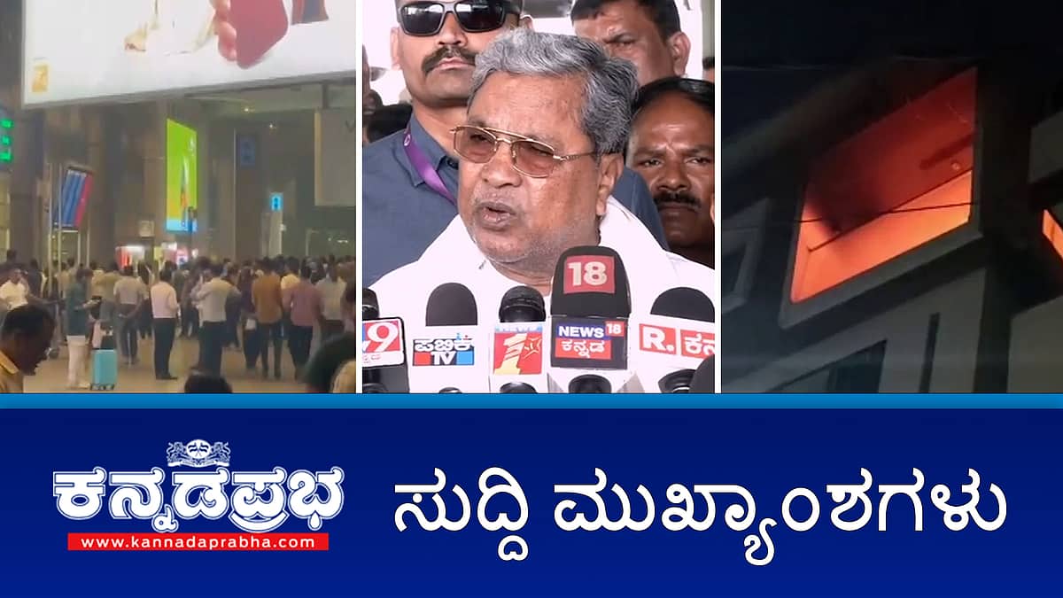 News wrap 03-03-2026| Abu Dhabi ಯಲ್ಲಿ ಸಿಲುಕಿದ್ದ 213 ಕನ್ನಡಿಗರು ಬೆಂಗಳೂರಿಗೆ ವಾಪಸ್; ಕೇಂದ್ರ-ರಾಜ್ಯ ಸಂಬಂಧಗಳ ಕುರಿತು ರಾಷ್ಟ್ರಮಟ್ಟದ ಚರ್ಚೆ: MK Stalin ಗೆ ಸಿದ್ದರಾಮಯ್ಯ ಬೆಂಬಲ