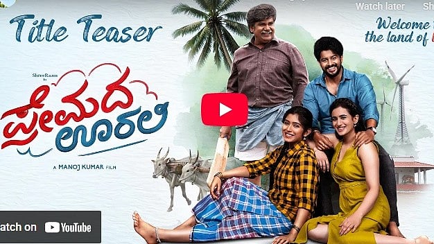 ಪ್ರೇಮದ ಊರಲಿ ಚಿತ್ರದ ಟೈಟಲ್ ಟೀಸರ್