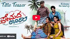 ಪ್ರೇಮದ ಊರಲಿ ಚಿತ್ರದ ಟೈಟಲ್ ಟೀಸರ್