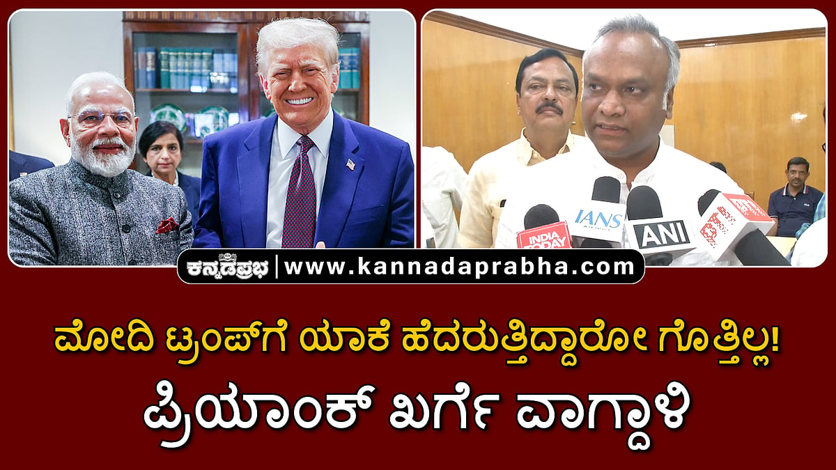 Watch | ಮೋದಿ ಟ್ರಂಪ್ಗೆ ಯಾಕೆ ಹೆದರುತ್ತಿದ್ದಾರೋ ಗೊತ್ತಿಲ್ಲ! ಪ್ರಿಯಾಂಕ್ ಖರ್ಗೆ ವಾಗ್ದಾಳಿ