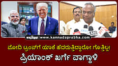 Watch | ಮೋದಿ ಟ್ರಂಪ್ಗೆ ಯಾಕೆ ಹೆದರುತ್ತಿದ್ದಾರೋ ಗೊತ್ತಿಲ್ಲ! ಪ್ರಿಯಾಂಕ್ ಖರ್ಗೆ ವಾಗ್ದಾಳಿ