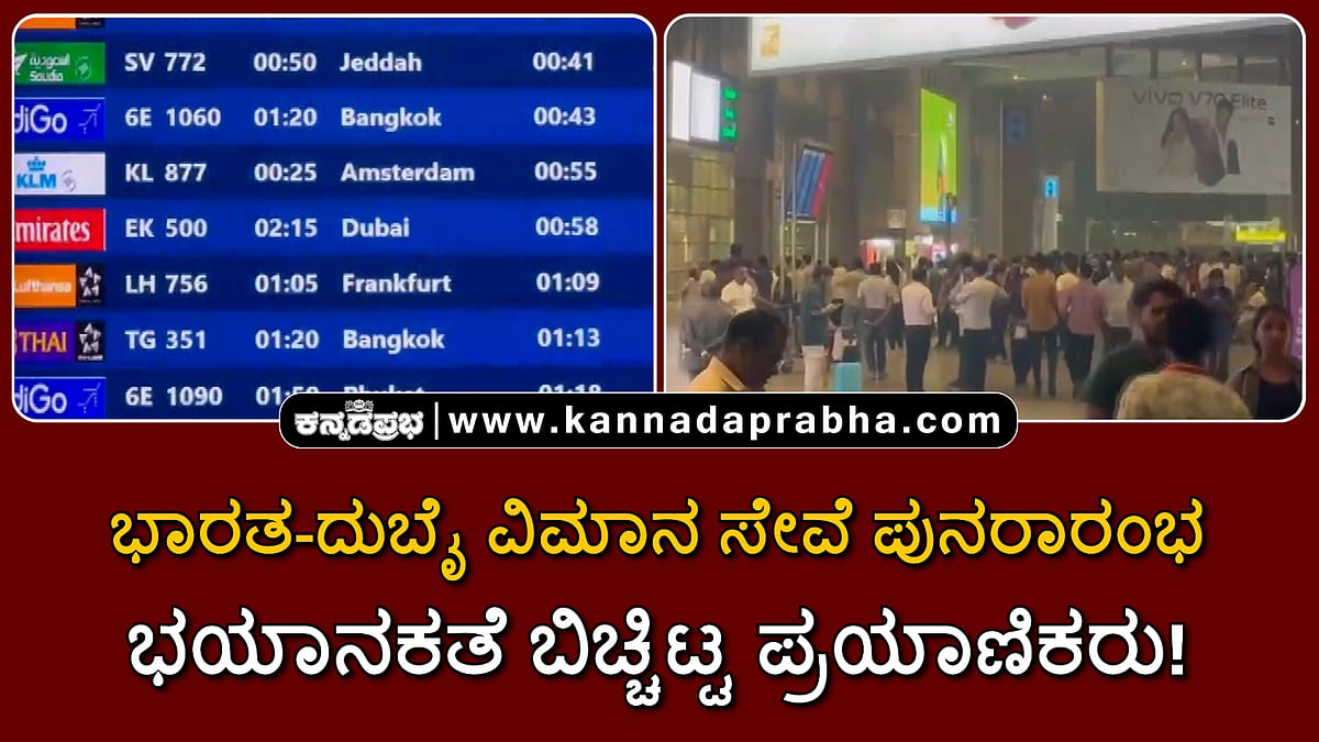 Watch | ಭಾರತ-ದುಬೈ ವಿಮಾನ ಸೇವೆ ಪುನರಾರಂಭ; 'ಭಯಾನಕ'ತೆ ಬಿಚ್ಚಿಟ್ಟ ಪ್ರಯಾಣಿಕರು!