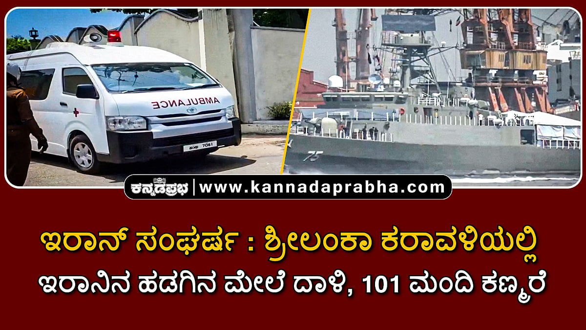 Watch | ಇರಾನ್ ಸಂಘರ್ಷ: ಶ್ರೀಲಂಕಾ ಕರಾವಳಿಯಲ್ಲಿ ಇರಾನ್ ಹಡಗಿನ ಮೇಲೆ ದಾಳಿ, 101 ಮಂದಿ ಕಣ್ಮರೆ