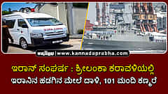Watch | ಇರಾನ್ ಸಂಘರ್ಷ: ಶ್ರೀಲಂಕಾ ಕರಾವಳಿಯಲ್ಲಿ ಇರಾನ್ ಹಡಗಿನ ಮೇಲೆ ದಾಳಿ, 101 ಮಂದಿ ಕಣ್ಮರೆ