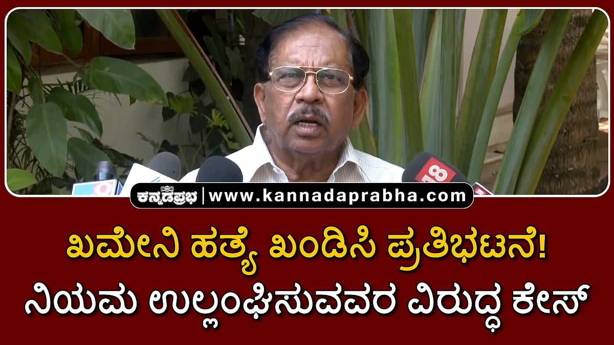 Watch | ಖಮೇನಿ ಹತ್ಯೆ ಖಂಡಿಸಿ ಪ್ರತಿಭಟನೆ! ನಿಯಮ ಉಲ್ಲಂಘಿಸುವವರ ವಿರುದ್ಧ ಕೇಸ್
