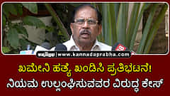 Watch | ಖಮೇನಿ ಹತ್ಯೆ ಖಂಡಿಸಿ ಪ್ರತಿಭಟನೆ! ನಿಯಮ ಉಲ್ಲಂಘಿಸುವವರ ವಿರುದ್ಧ ಕೇಸ್