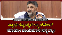 Watch | ಸ್ವಾರ್ಥಕ್ಕೋಸ್ಕರ ಬ್ಲ್ಯಾಕ್‏ಮೇಲ್ ಮಾಡೋ ಜಾಯಮಾನ ನನ್ನದಲ್ಲ!