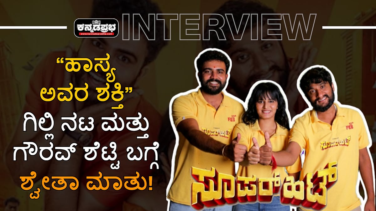 Watch | ಹಾಸ್ಯ ಅವರ ಶಕ್ತಿ - ಗಿಲ್ಲಿ ನಟ ಮತ್ತು ಗೌರವ್ ಶೆಟ್ಟಿ ಬಗ್ಗೆ ಶ್ವೇತಾ ಮಾತು!