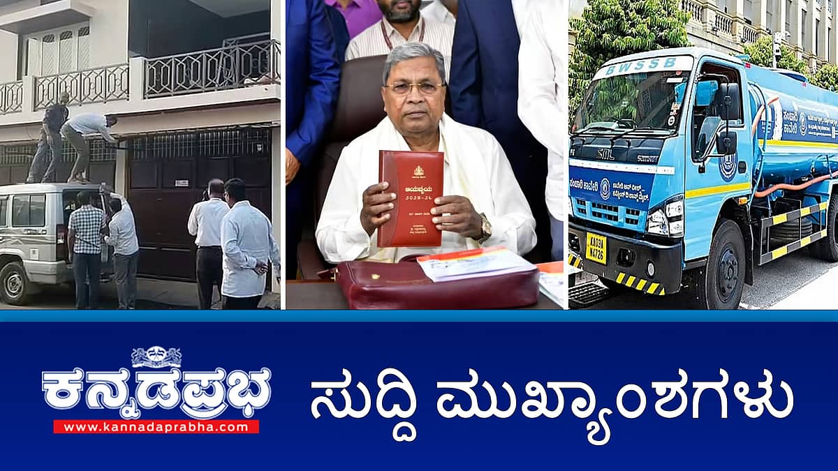 News wrap 05-03-2026 | ಹೊಸ ತೆರಿಗೆ ಹೇರುವ ಸಾಧ್ಯತೆ; ಸಿಎಂ ಬಜೆಟ್ ಬಗ್ಗೆ R Ashok ಟೀಕೆ; BWSSBಗೆ ಹೆಚ್ಚುವರಿ 60 ನೀರಿನ ಟ್ಯಾಂಕರ್; ಸರ್ಕಾರಿ ಅಧಿಕಾರಿಗಳ ಮನೆ ಮೇಲೆ ಲೋಕಾಯುಕ್ತ ದಾಳಿ