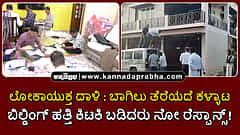 Watch | ಲೋಕಾಯುಕ್ತ ದಾಳಿ: ಬಾಗಿಲು ತೆರೆಯದೆ ಕಳ್ಳಾಟ; ಬಿಲ್ಡಿಂಗ್ ಹತ್ತಿ ಕಿಟಕಿ ಬಡಿದರು ನೋ ರೆಸ್ಪಾನ್ಸ್!