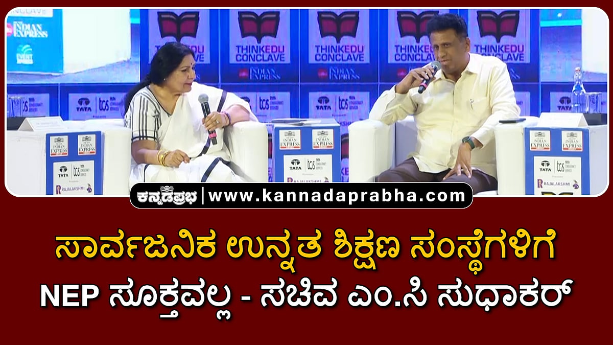 Watch | ThinkEdu 2026 | ಸಾರ್ವಜನಿಕ ಉನ್ನತ ಶಿಕ್ಷಣ ಸಂಸ್ಥೆಗಳಿಗೆ NEP ಸೂಕ್ತವಲ್ಲ- ಸಚಿವ ಎಂ.ಸಿ ಸುಧಾಕರ್