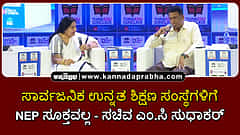 Watch | ThinkEdu 2026 | ಸಾರ್ವಜನಿಕ ಉನ್ನತ ಶಿಕ್ಷಣ ಸಂಸ್ಥೆಗಳಿಗೆ NEP ಸೂಕ್ತವಲ್ಲ- ಸಚಿವ ಎಂ.ಸಿ ಸುಧಾಕರ್