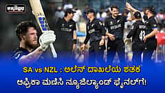 Watch | T20 World Cup, SA vs NZ : ಅಲೆನ್ ದಾಖಲೆಯ ಶತಕ; ಅಜೇಯ ಆಫ್ರಿಕಾ ಮಣಿಸಿ ನ್ಯೂಜಿಲ್ಯಾಂಡ್ ಫೈನಲ್ಗೆ!