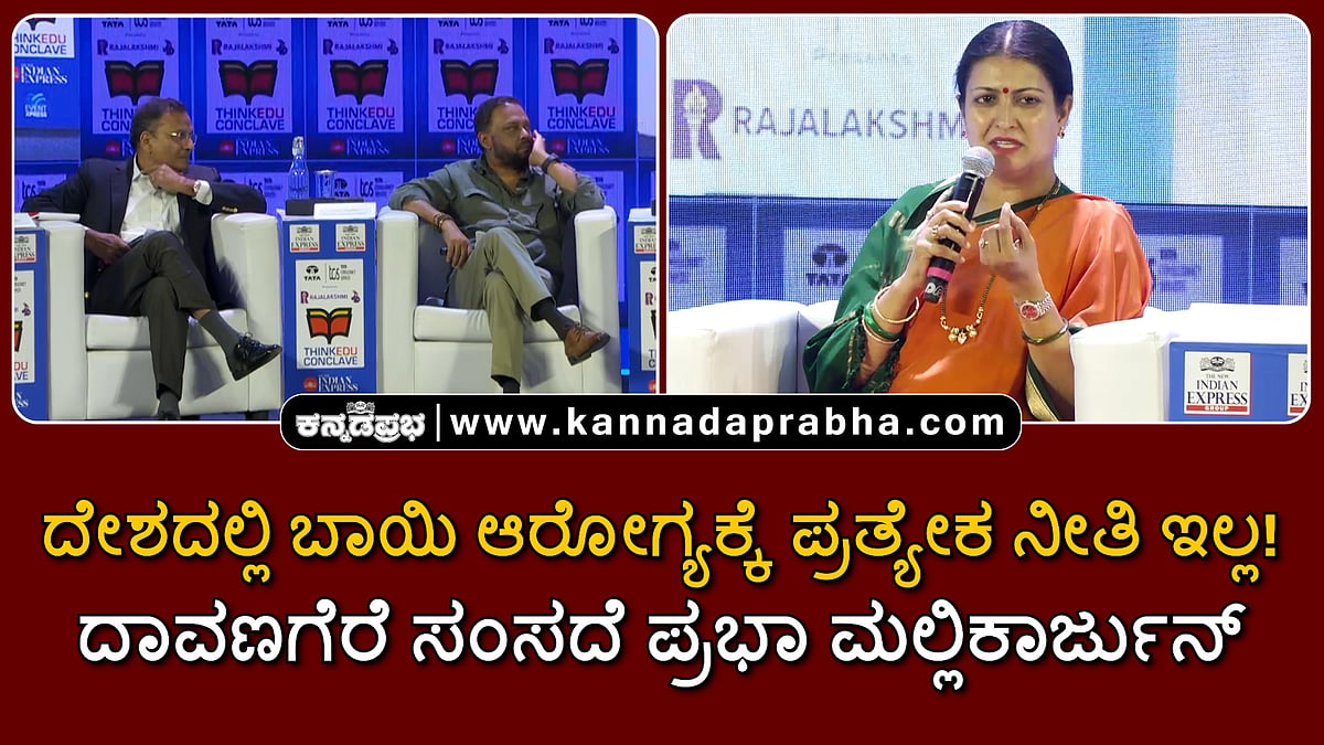 Watch | ThinkEdu 2026 | ದೇಶದಲ್ಲಿ ಬಾಯಿ ಆರೋಗ್ಯಕ್ಕೆ ಪ್ರತ್ಯೇಕ ನೀತಿ ಇಲ್ಲ: ದಾವಣಗೆರೆ ಸಂಸದೆ ಪ್ರಭಾ ಮಲ್ಲಿಕಾರ್ಜುನ್