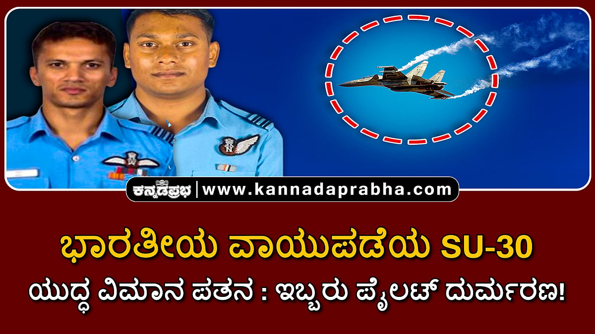 Watch | ಭಾರತೀಯ ವಾಯುಪಡೆಯ SU-30 ಯುದ್ಧ ವಿಮಾನ ಪತನ; ಇಬ್ಬರು ಪೈಲಟ್ ದುರ್ಮರಣ!