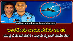 Watch | ಭಾರತೀಯ ವಾಯುಪಡೆಯ SU-30 ಯುದ್ಧ ವಿಮಾನ ಪತನ; ಇಬ್ಬರು ಪೈಲಟ್ ದುರ್ಮರಣ!