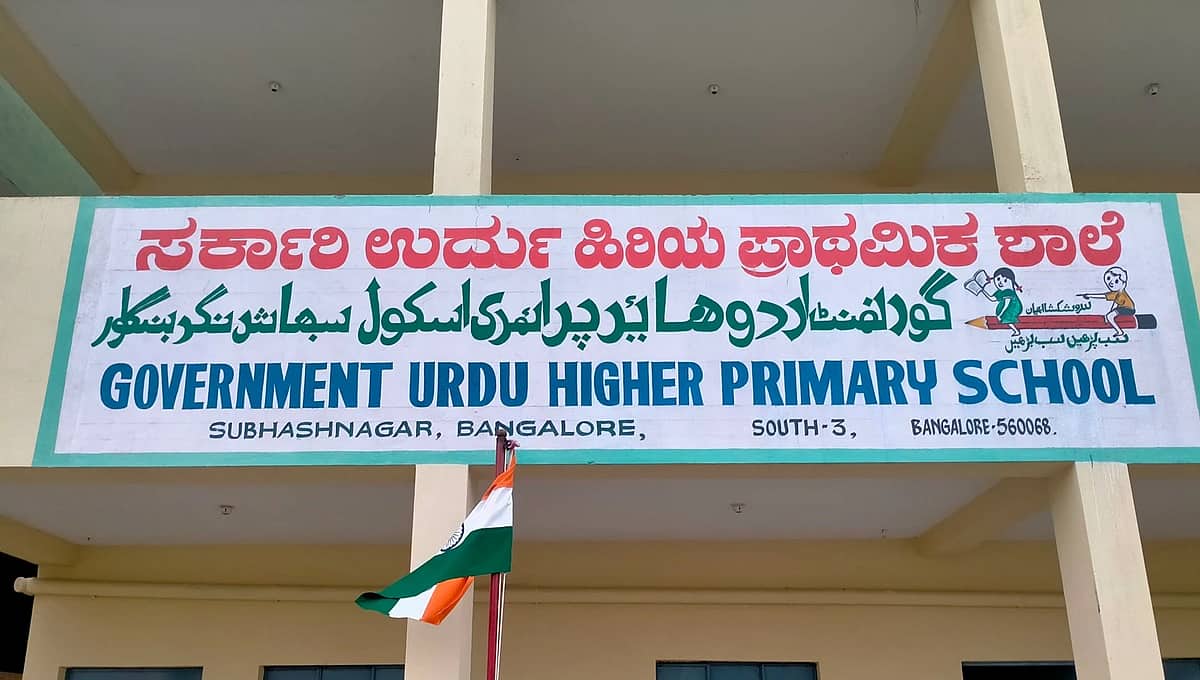 ಕರ್ನಾಟಕ ಬಜೆಟ್ 2026: ಉರ್ದು ಶಾಲೆಗಳ ಅಭಿವೃದ್ಧಿಗೆ ಬರೋಬ್ಬರಿ 400 ಕೋಟಿ ಹೆಚ್ಚುವರಿ ಅನುದಾನ; ಮೌಲಾನಾ ಆಜಾದ್ ಸ್ಕೂಲ್ ಗಳ ಉನ್ನತೀಕರಣ!