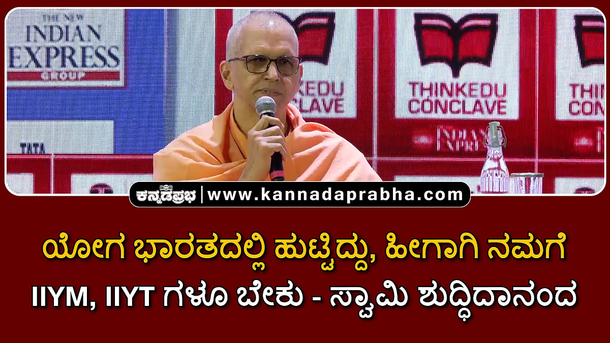 Watch | ಯೋಗ ಭಾರತದಲ್ಲಿ ಹುಟ್ಟಿದ್ದು; ಹೀಗಾಗಿ ನಮಗೆ IIYM, IIYT ಗಳೂ ಬೇಕು; ಸ್ವಾಮಿ ಶುದ್ಧಿದಾನಂದ