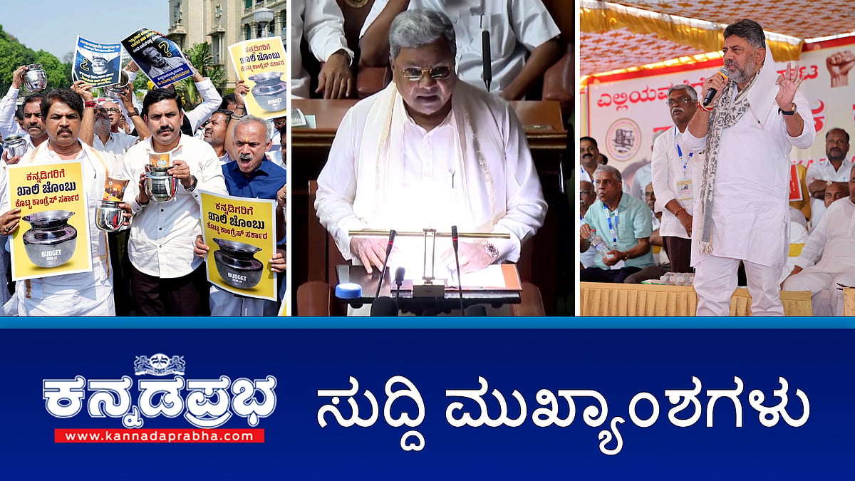 News Wrap 06-03-26 | 4.48 ಲಕ್ಷ ಕೋಟಿ ರೂ ಗಾತ್ರದ ಬಜೆಟ್ ಮಂಡನೆ, 1.32 ಲಕ್ಷ ಕೋಟಿ ರೂ ಸಾಲ: ಸಿದ್ದರಾಮಯ್ಯ ದಾಖಲೆಯ 17ನೇ ಬಜೆಟ್; ಇದು ಓಲೈಕೆ ಬಜೆಟ್: BJP ಟೀಕೆ!