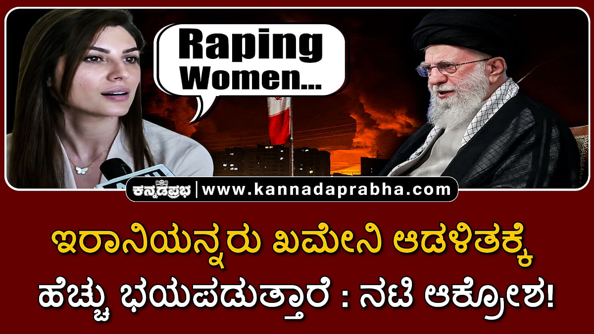 Watch | ಖಮೇನಿ ಸಾವಿಗೆ ಗೋಳಾಡುವ ಭಾರತೀಯರ ಕುರಿತು ಇರಾನ್ ಮೂಲದ ಅಮೆರಿಕ ನಟಿ ತೀವ್ರ ಆಕ್ರೋಶ!