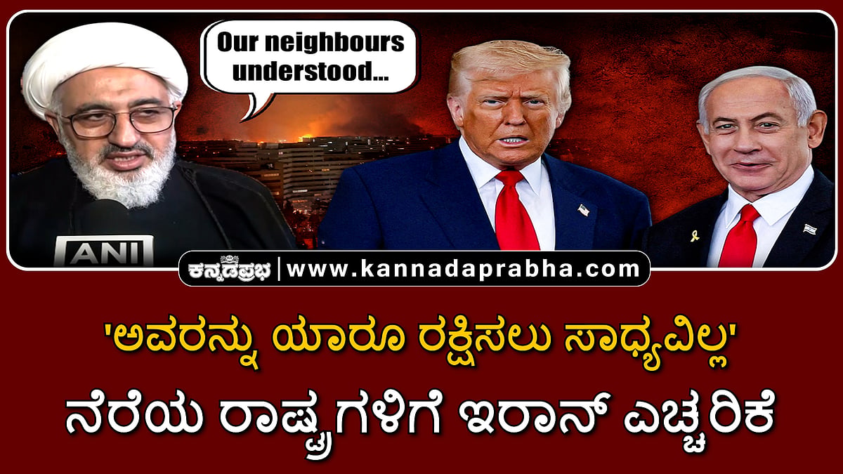 Watch | 'ಅವರನ್ನು ಯಾರೂ ರಕ್ಷಿಸಲು ಸಾಧ್ಯವಿಲ್ಲ': ನೆರೆಯ ರಾಷ್ಟ್ರಗಳಿಗೆ ಇರಾನ್ ಎಚ್ಚರಿಕೆ
