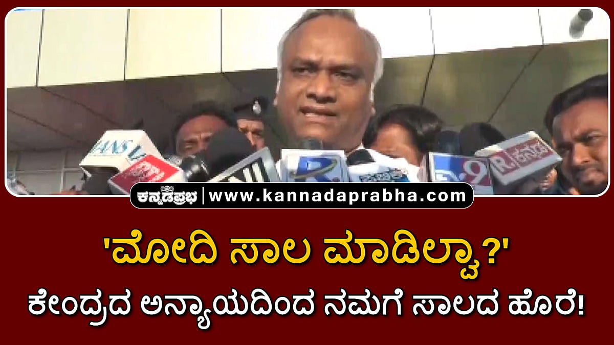 Watch | 'ಮೋದಿ ಸಾಲ ಮಾಡಿಲ್ವಾ?' ಕೇಂದ್ರದ ಅನ್ಯಾಯದಿಂದ ನಮಗೆ ಸಾಲದ ಹೊರೆ!