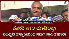 Watch | 'ಮೋದಿ ಸಾಲ ಮಾಡಿಲ್ವಾ?' ಕೇಂದ್ರದ ಅನ್ಯಾಯದಿಂದ ನಮಗೆ ಸಾಲದ ಹೊರೆ!