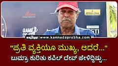 Watch | "ಪ್ರತಿ ಆಟಗಾರನೂ ಮುಖ್ಯ, ಆದರೆ..." ಬುಮ್ರಾ ಕುರಿತು ಕಪಿಲ್ ದೇವ್ ಹೇಳಿದ್ದು...