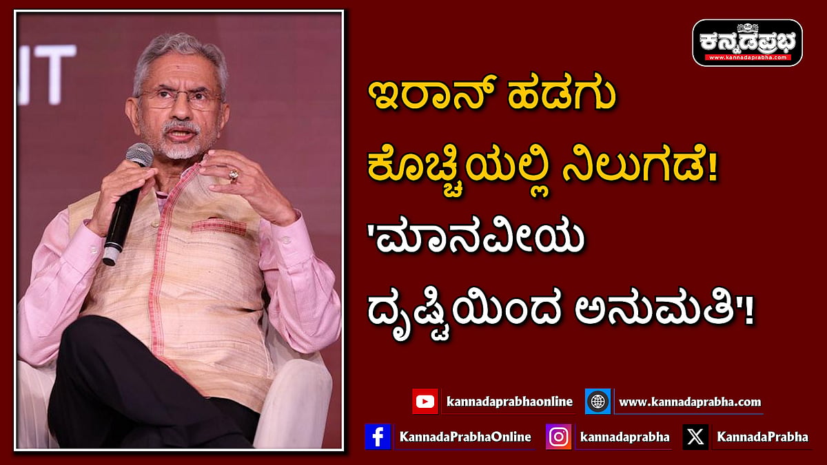 Watch | ಇರಾನ್ ಹಡಗು ಕೊಚ್ಚಿಯಲ್ಲಿ ನಿಲುಗಡೆ! 'ಮಾನವೀಯ ದೃಷ್ಟಿಯಿಂದ ಅನುಮತಿ'