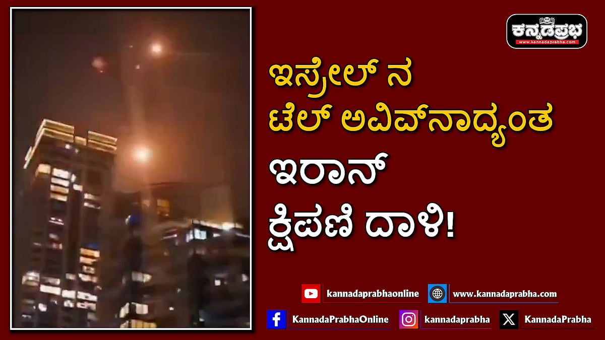 Watch | ಇಸ್ರೇಲ್ ನ ಟೆಲ್ ಅವಿವ್‌ನಾದ್ಯಂತ ಇರಾನ್ ಮಾರಕ ಕ್ಷಿಪಣಿ ದಾಳಿ!