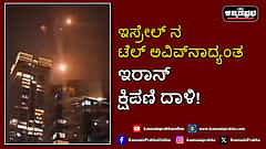 Watch | ಇಸ್ರೇಲ್ ನ ಟೆಲ್ ಅವಿವ್ನಾದ್ಯಂತ ಇರಾನ್ ಮಾರಕ ಕ್ಷಿಪಣಿ ದಾಳಿ!