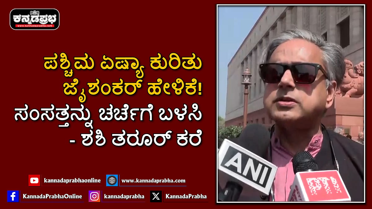Watch | ಪಶ್ಚಿಮ ಏಷ್ಯಾ ಕುರಿತು ಲೋಕಸಭೆಯಲ್ಲಿ ಜೈಶಂಕರ್ ಹೇಳಿಕೆ! ಕಾಂಗ್ರೆಸ್ ಸಂಸದ ಶಶಿ ತರೂರ್ ಟೀಕೆ!