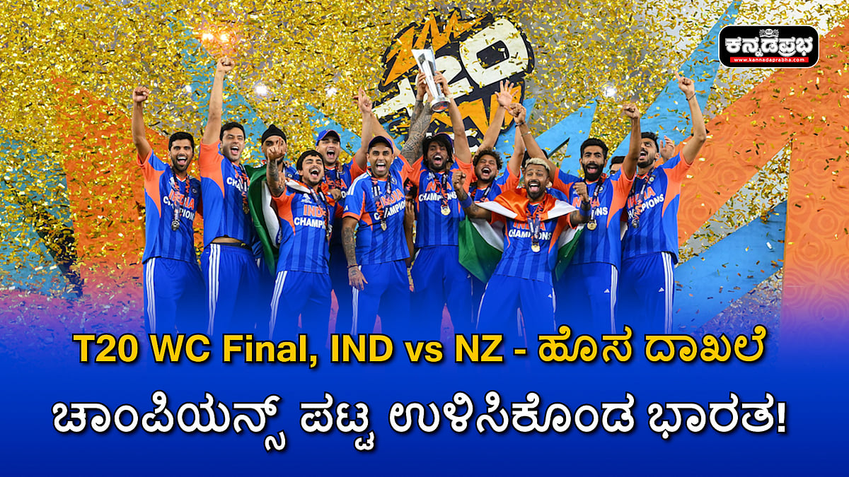Watch | T20 WC Final, IND vs NZ; ಹೊಸ ದಾಖಲೆ; ಚಾಂಪಿಯನ್ಸ್ ಪಟ್ಟ ಉಳಿಸಿಕೊಂಡ ಭಾರತ!