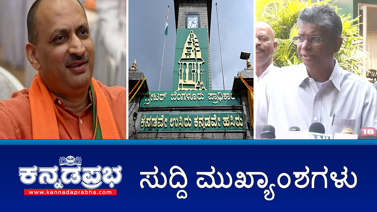 News wrap 09-03-2026 | RSS ಅನ್ನು ಯಾರೂ ಬ್ಯಾನ್ ಮಾಡಲು ಆಗಲ್ಲ- ಸತೀಶ್ ಜಾರಕಿಹೊಳಿ; ಡಿಸಿಎಂ ದೆಹಲಿಗೆ, ನಾಯಕತ್ವ ಬದಲಾವಣೆ ಚರ್ಚೆ ಚುರುಕು; GBA ಚುನಾವಣೆ: ಪರಿಷ್ಕೃತ ಕರಡು ಮತದಾರರ ಪಟ್ಟಿ ಬಿಡುಗಡೆ