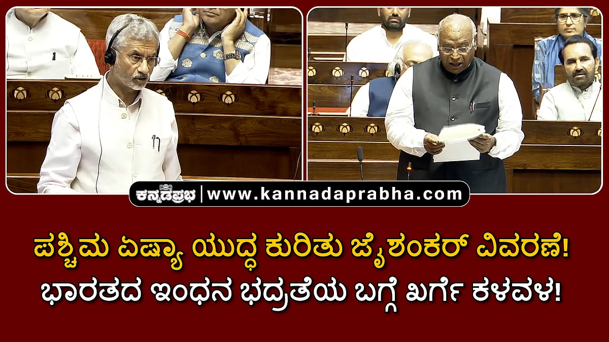 Watch | ಪಶ್ಚಿಮ ಏಷ್ಯಾ ಯುದ್ಧ ಕುರಿತು ಜೈಶಂಕರ್ ವಿವರಣೆ! ಭಾರತದ ಇಂಧನ ಭದ್ರತೆಯ ಬಗ್ಗೆ ಖರ್ಗೆ ಕಳವಳ!