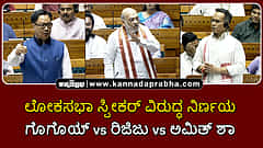 Watch | ಲೋಕಸಭಾ ಸ್ಪೀಕರ್ ವಿರುದ್ಧ ನಿರ್ಣಯ: ಗೊಗೊಯ್ vs ರಿಜಿಜು vs ಅಮಿತ್ ಶಾ
